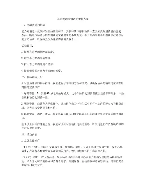 喜力啤酒营销活动策划方案