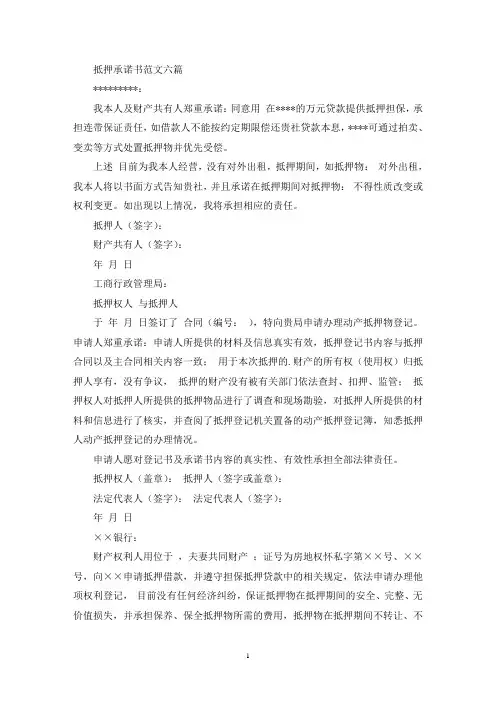 抵押承诺书范文六篇(最新)