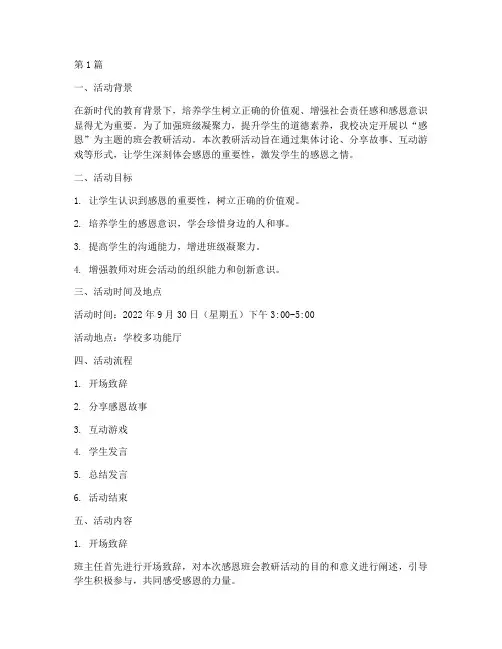感恩班会教研活动(3篇)