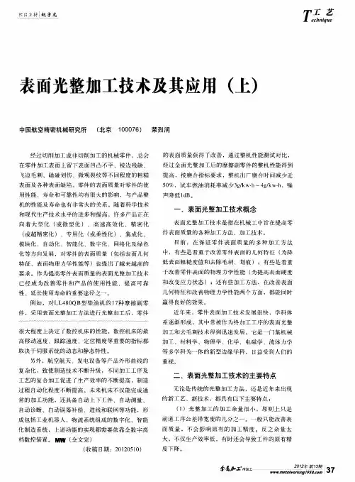 乏面光整加工技术及其应用(上)