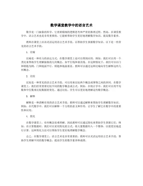 数学课堂教学中的语言艺术