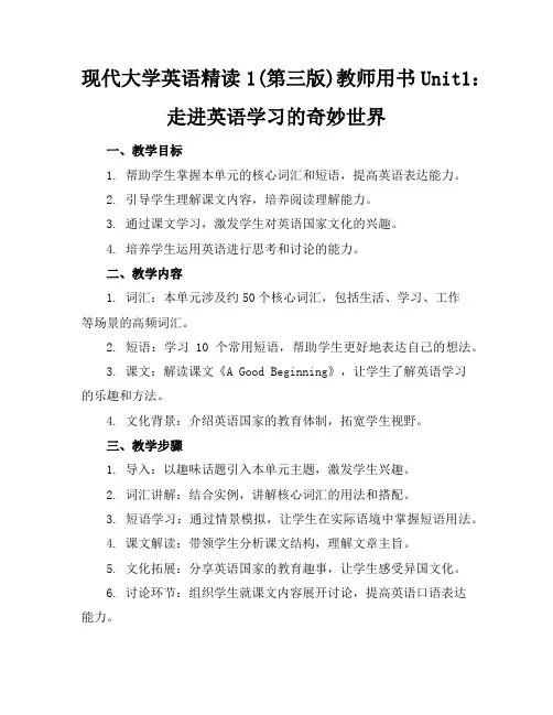现代大学英语精读1(第三版)教师用书Unit1