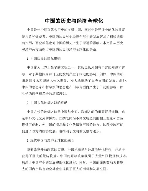 中国的历史与经济全球化