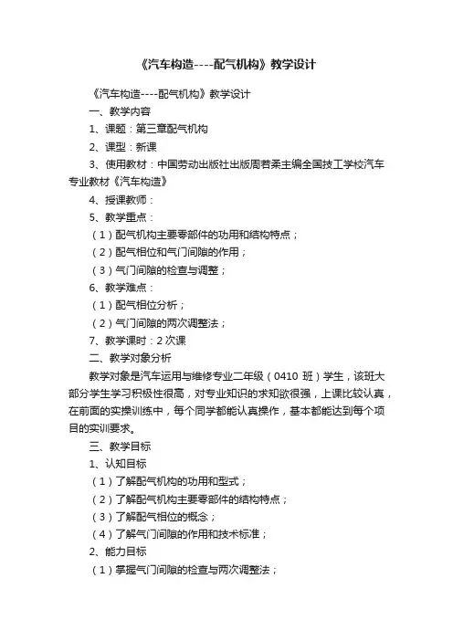 《汽车构造----配气机构》教学设计