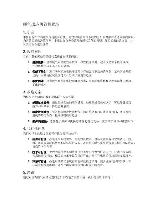 暖气改造可行性报告