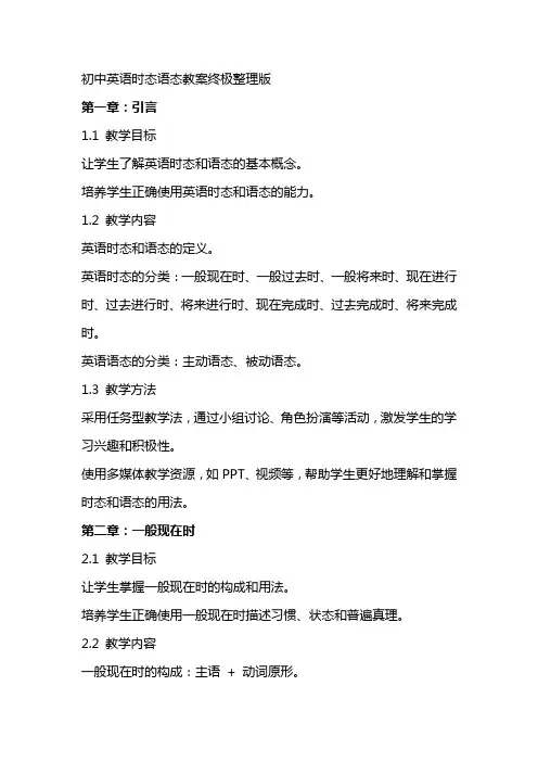 初中英语时态语态教案终极整理版