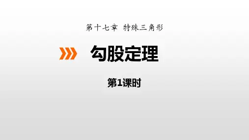 《勾股定理》PPT教学课件(第1课时)