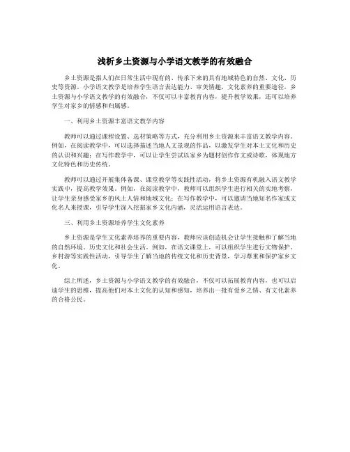 浅析乡土资源与小学语文教学的有效融合