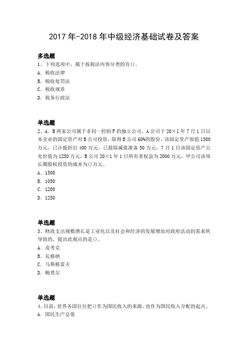 2017年-2018年中级经济基础试卷及答案13178