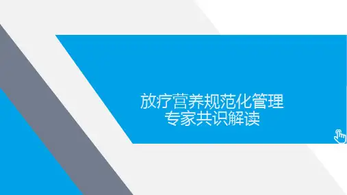 放疗营养共识解读精选全文