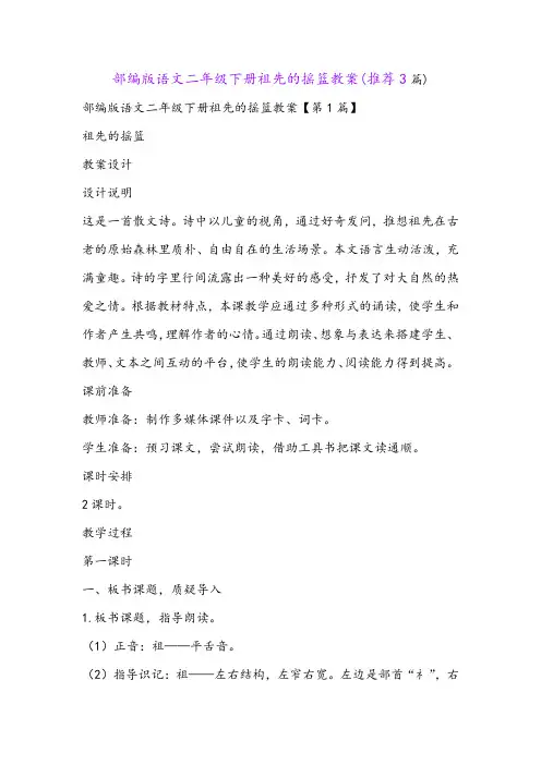 部编版语文二年级下册祖先的摇篮教案(推荐3篇)