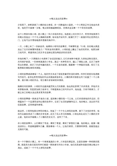 笔尖流出的故事作文精选5篇