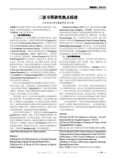 二语习得研究热点综述