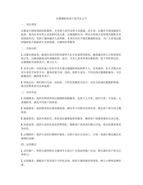 汉服摄影创业计划书怎么写