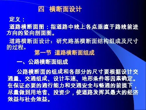 4横断面设计