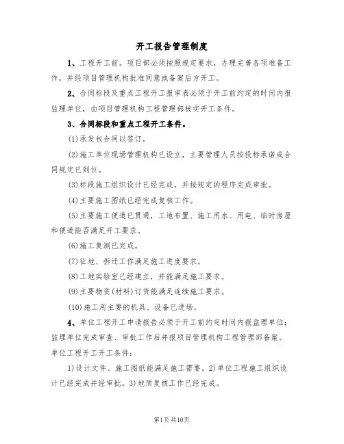 开工报告管理制度(6篇)
