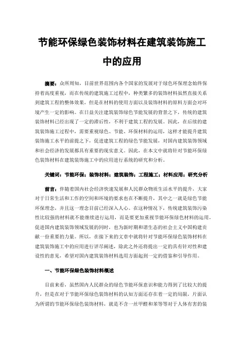 节能环保绿色装饰材料在建筑装饰施工中的应用