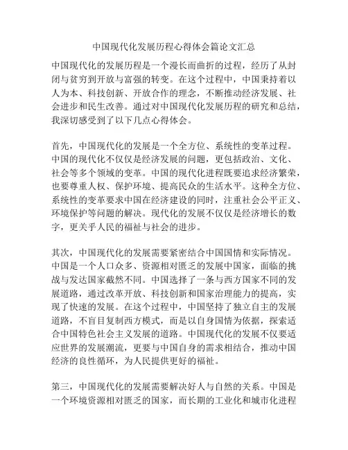 中国现代化发展历程心得体会篇论文汇总