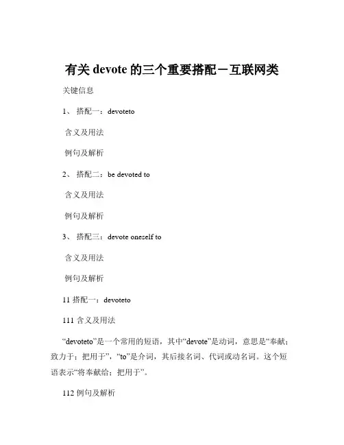 有关devote的三个重要搭配-互联网类