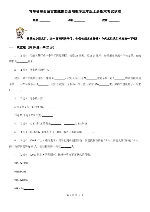 青海省海西蒙古族藏族自治州数学三年级上册期末考试试卷