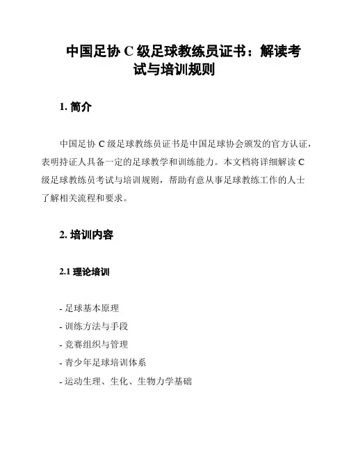 中国足协C级足球教练员证书：解读考试与培训规则