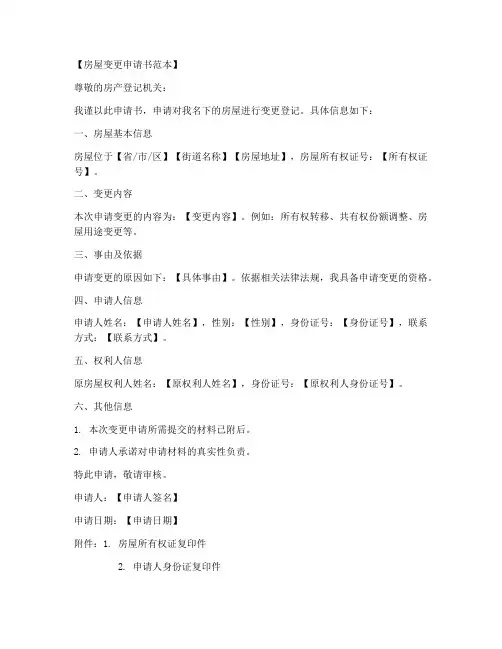 关于房屋变更的申请书范本