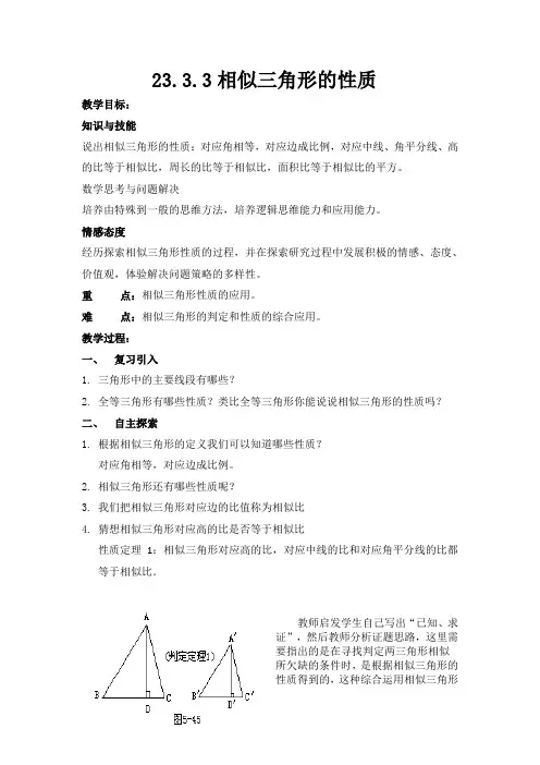 华东师大版数学九年级上册 23.3.3 相似三角形的性质教案