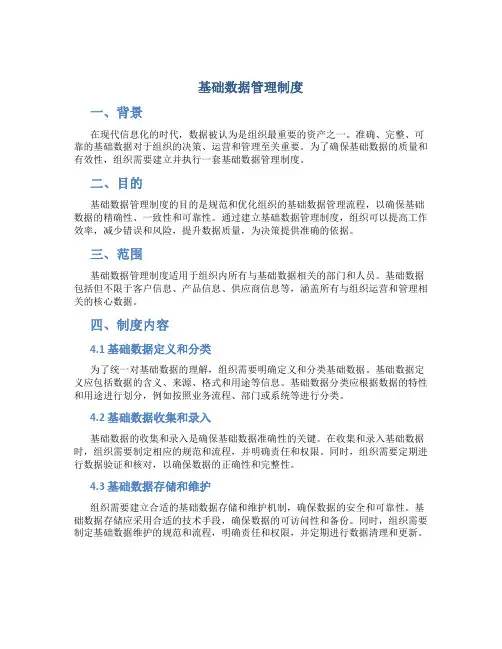 基础数据管理制度