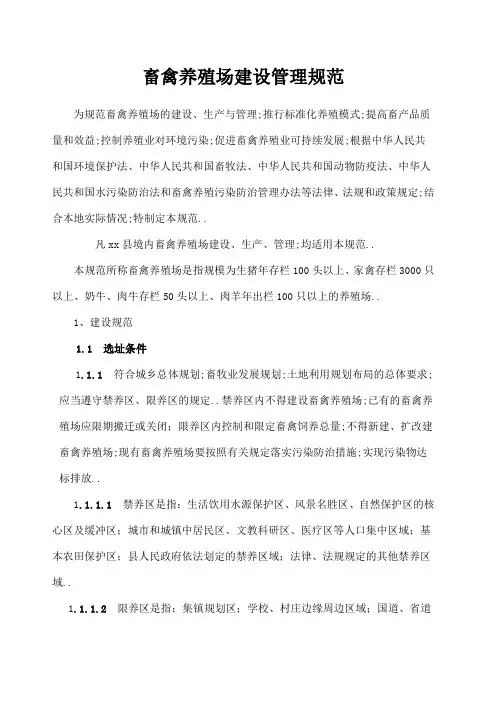 畜禽养殖场建设管理规范
