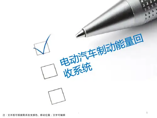 电动汽车制动能量回收系统PPT课件
