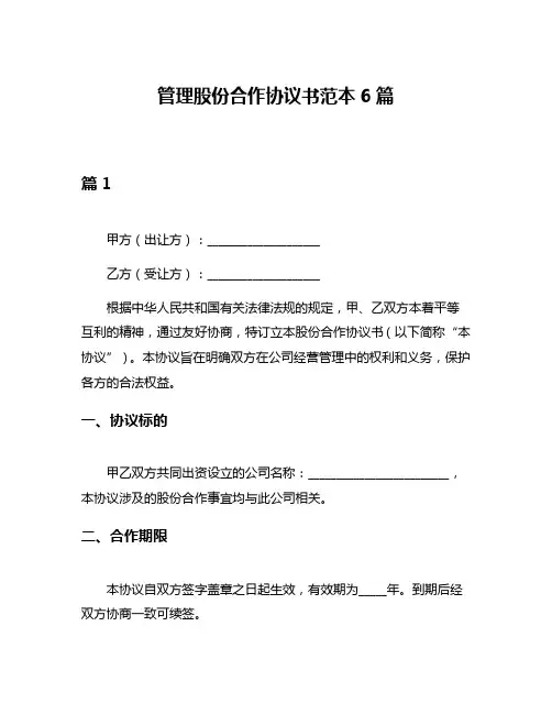 管理股份合作协议书范本6篇