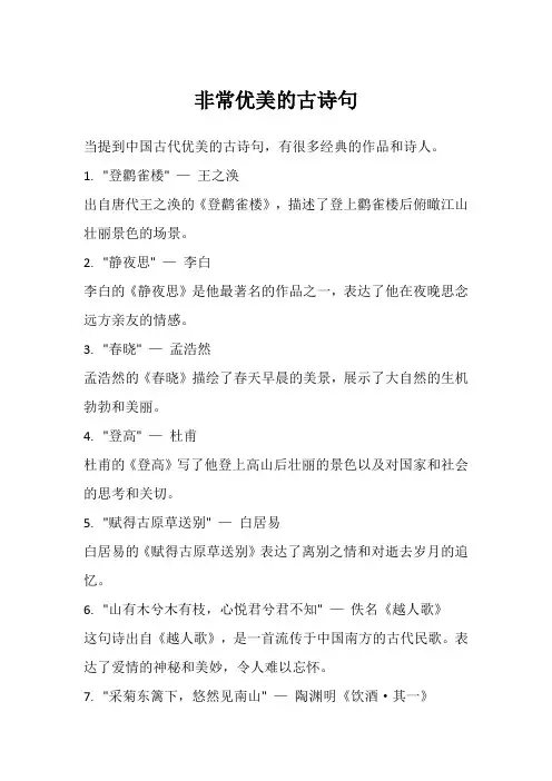 非常优美的古诗句