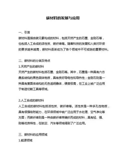 碳材料的发展与应用