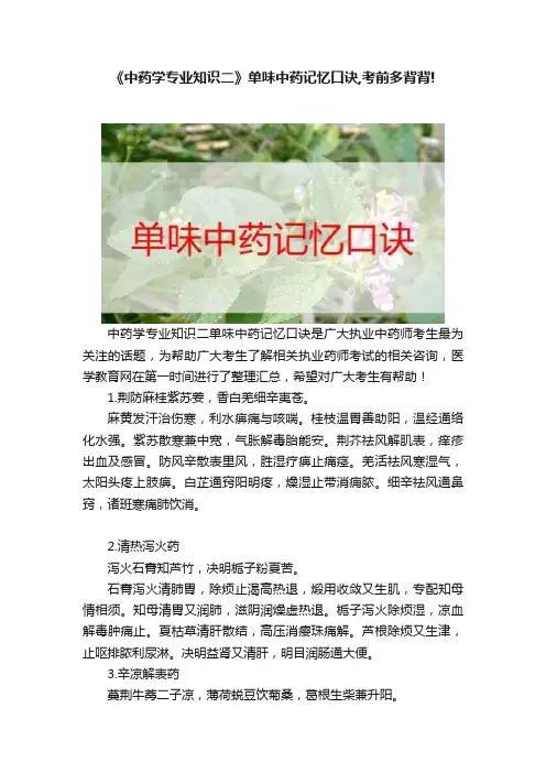 《中药学专业知识二》单味中药记忆口诀,考前多背背!