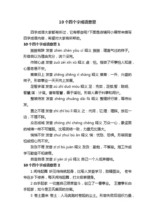 10个四个字成语意思