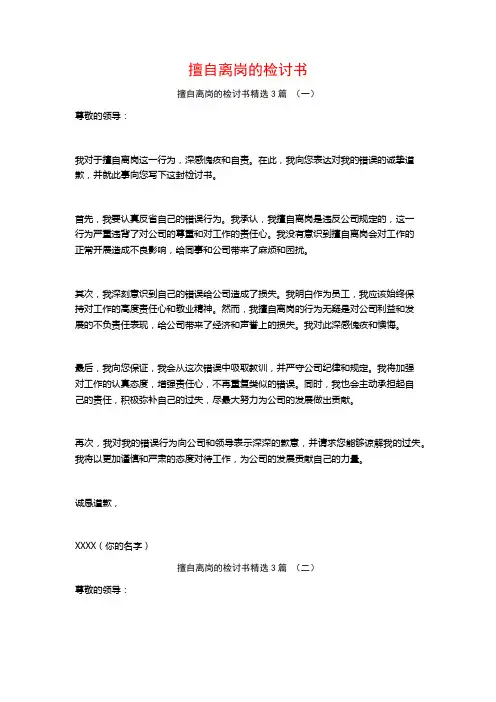 擅自离岗的检讨书3篇