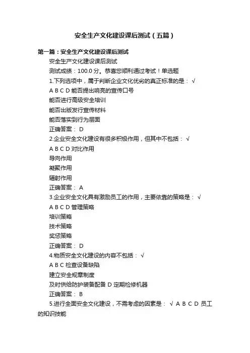 安全生产文化建设课后测试（五篇）
