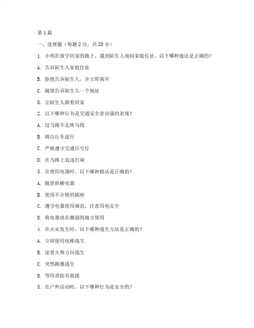 小学安全教育期末考试(2篇)
