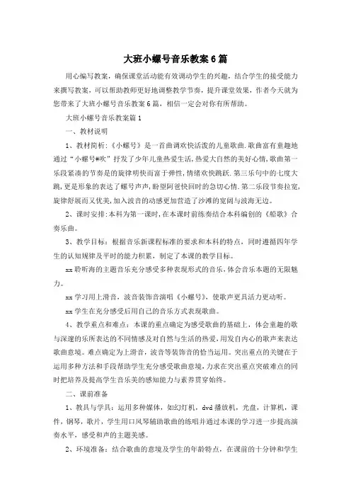大班小螺号音乐教案6篇