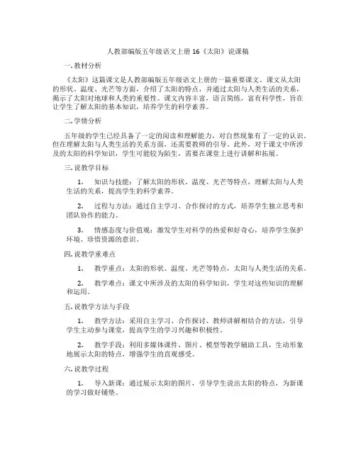 人教部编版五年级语文上册16《太阳》说课稿