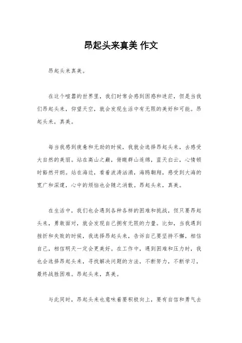 昂起头来真美 作文