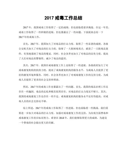 2017戒毒工作总结