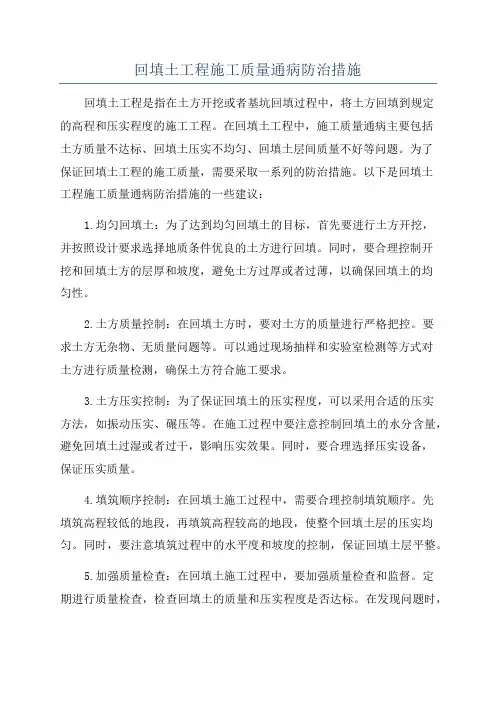 回填土工程施工质量通病防治措施