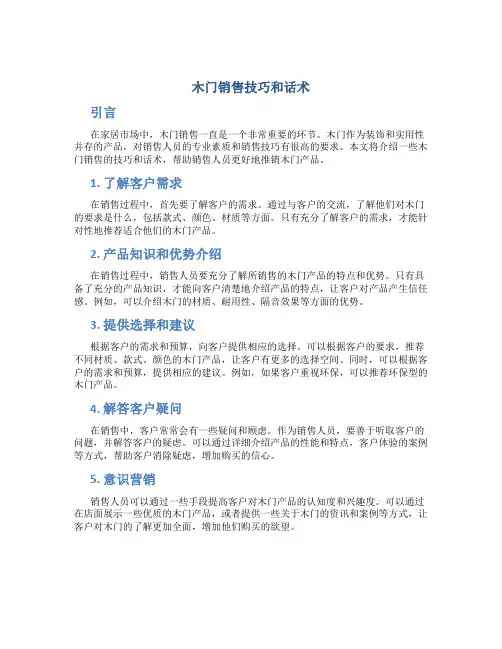 木门销售技巧和话术