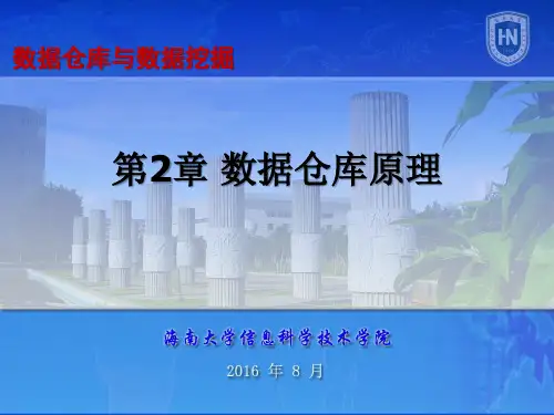 第02章 数据仓库原理