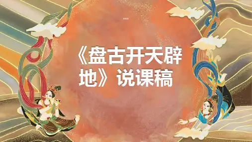 盘古开天辟地说课稿