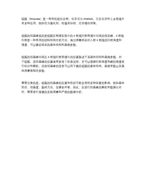硫脲结晶峰