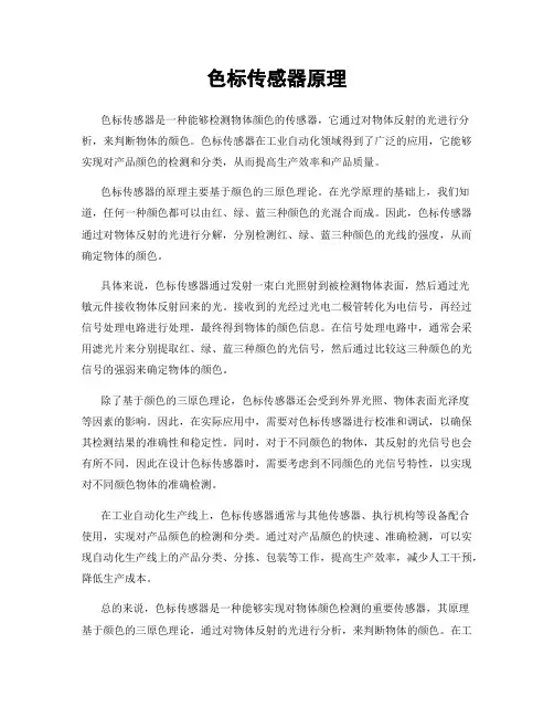 色标传感器原理