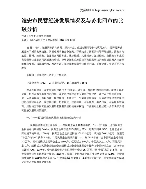淮安市民营经济发展情况及与苏北四市的比较分析