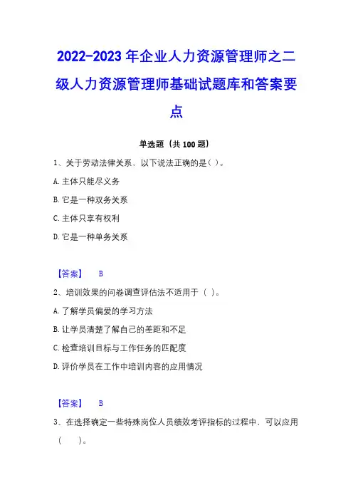 2022-2023年企业人力资源管理师之二级人力资源管理师基础试题库和答案要点